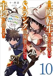 Amazon.co.jp: 二度転生した少年はSランク冒険者として平穏に過ごす 10